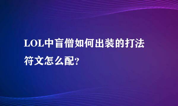 LOL中盲僧如何出装的打法 符文怎么配？