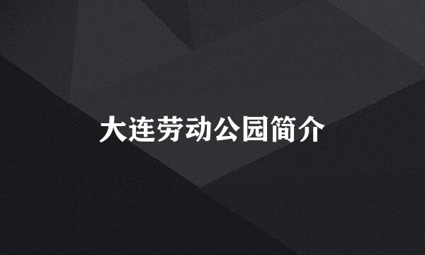 大连劳动公园简介