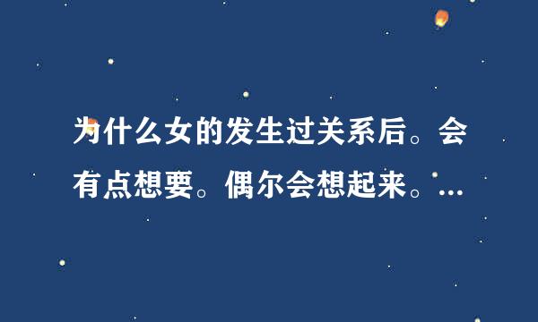 为什么女的发生过关系后。会有点想要。偶尔会想起来。这是为什么呢？