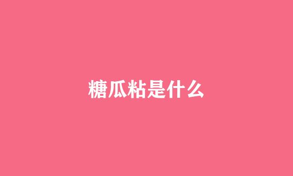 糖瓜粘是什么