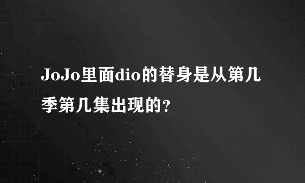 JoJo里面dio的替身是从第几季第几集出现的？