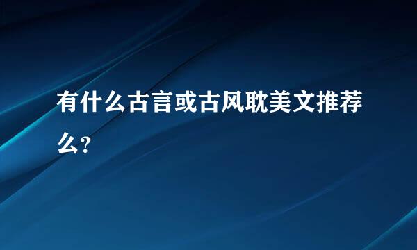 有什么古言或古风耽美文推荐么？