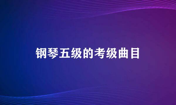 钢琴五级的考级曲目