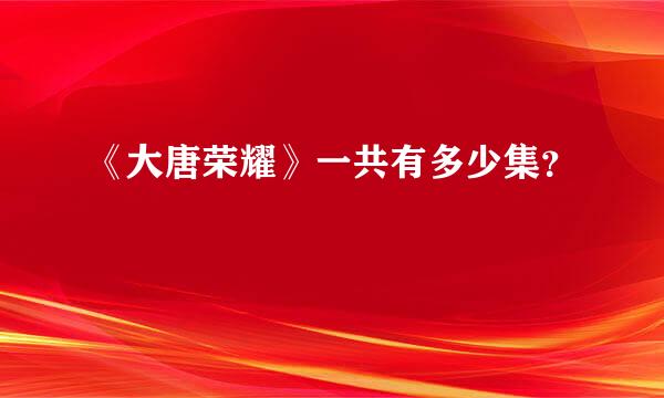 《大唐荣耀》一共有多少集？