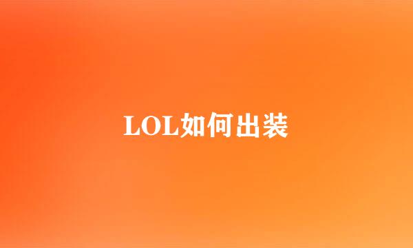 LOL如何出装