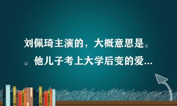 刘佩琦主演的，大概意思是。。他儿子考上大学后变的爱慕虚荣，因家庭贫困。家里没钱刘只好去鲜血