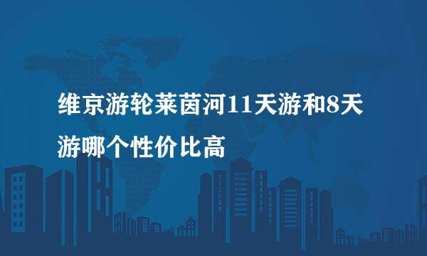 维京游轮莱茵河11天游和8天游哪个性价比高