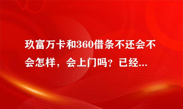 玖富万卡和360借条不还会不会怎样，会上门吗？已经短信通知律师函了，说要寄过来不知道是不是真的