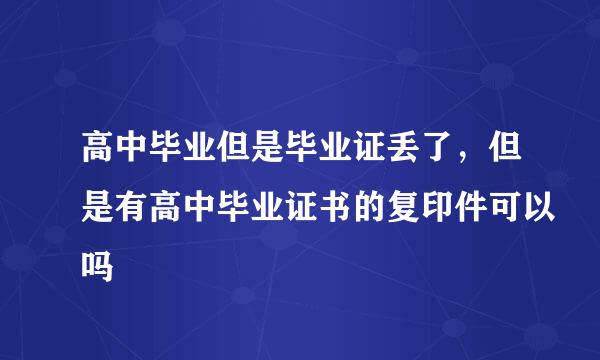 高中毕业但是毕业证丢了，但是有高中毕业证书的复印件可以吗