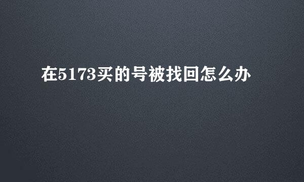 在5173买的号被找回怎么办