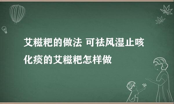 艾糍粑的做法 可祛风湿止咳化痰的艾糍粑怎样做