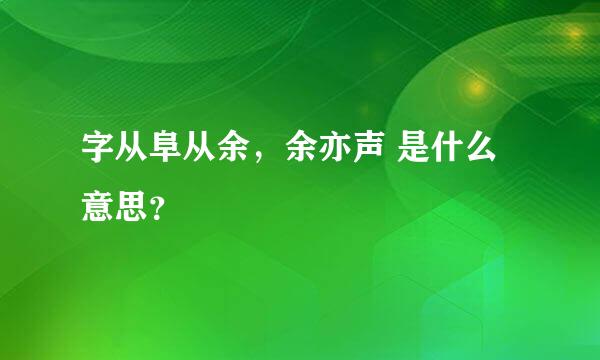 字从阜从余，余亦声 是什么意思？