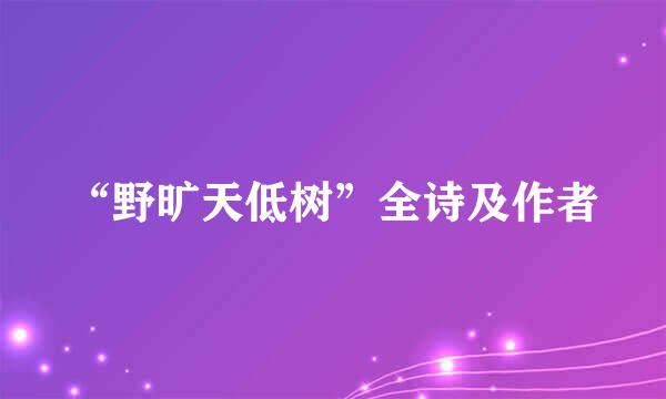 “野旷天低树”全诗及作者