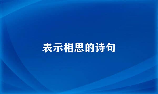 表示相思的诗句