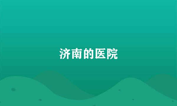 济南的医院