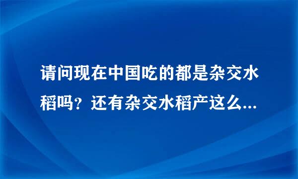 请问现在中国吃的都是杂交水稻吗？还有杂交水稻产这么多，为什么还要引进转基因？