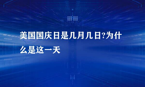 美国国庆日是几月几日?为什么是这一天