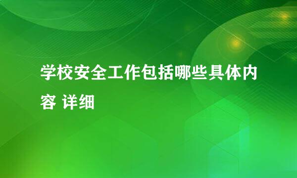 学校安全工作包括哪些具体内容 详细