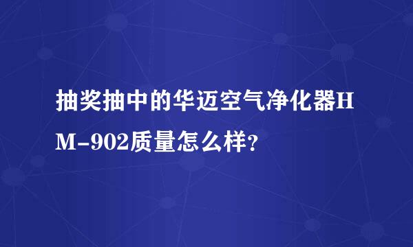 抽奖抽中的华迈空气净化器HM-902质量怎么样？