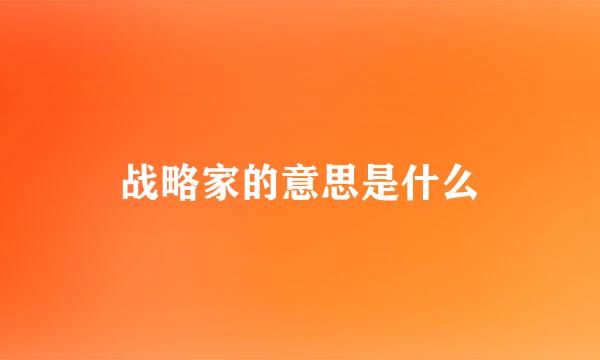 战略家的意思是什么