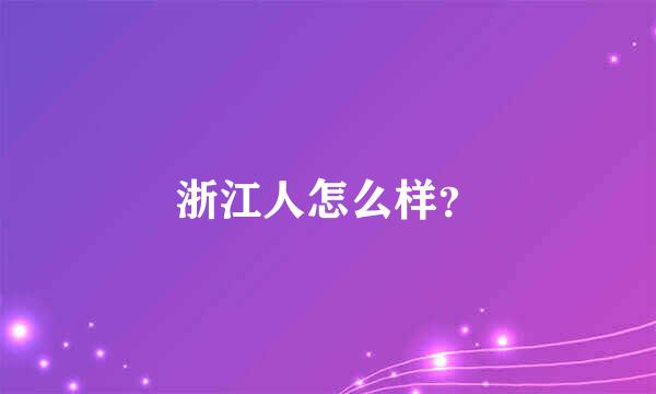 浙江人怎么样？