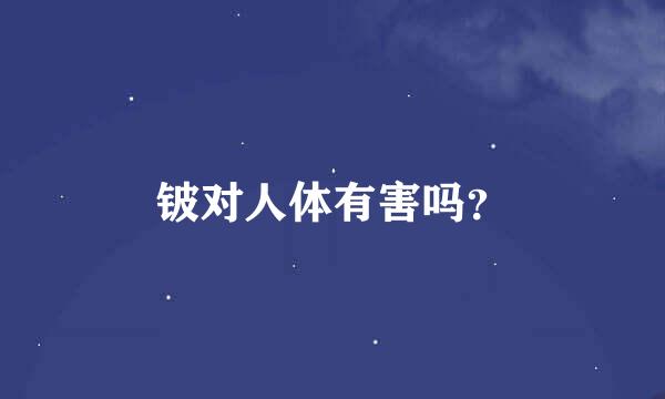 铍对人体有害吗？