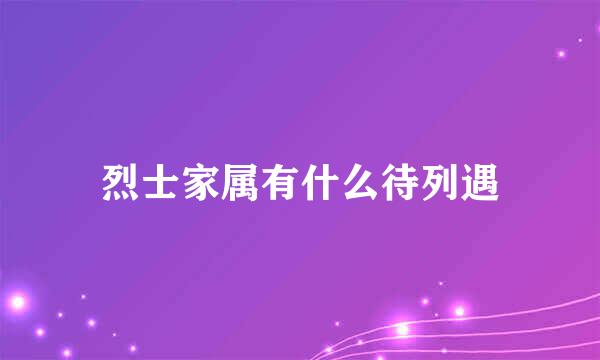 烈士家属有什么待列遇