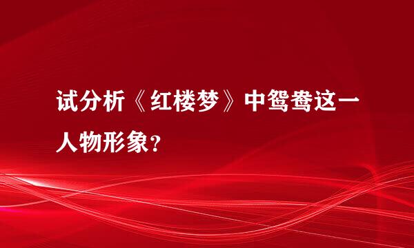 试分析《红楼梦》中鸳鸯这一人物形象？