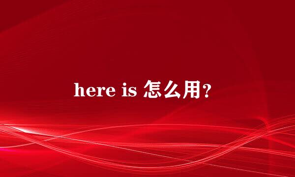 here is 怎么用？