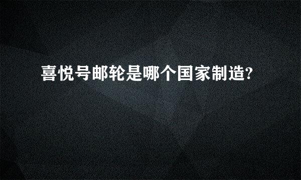 喜悦号邮轮是哪个国家制造?