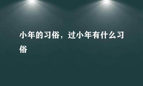 小年的习俗，过小年有什么习俗