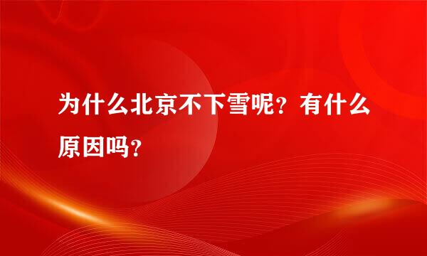 为什么北京不下雪呢？有什么原因吗？