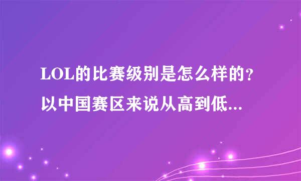 LOL的比赛级别是怎么样的？以中国赛区来说从高到低的名称是什么？