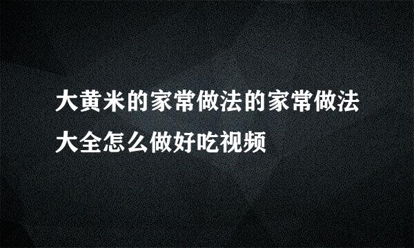 大黄米的家常做法的家常做法大全怎么做好吃视频