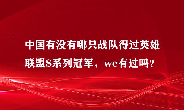 中国有没有哪只战队得过英雄联盟S系列冠军，we有过吗？