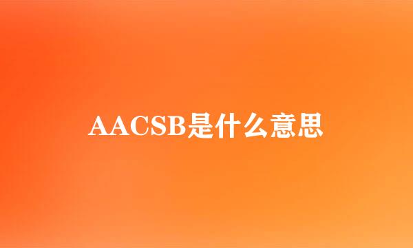 AACSB是什么意思