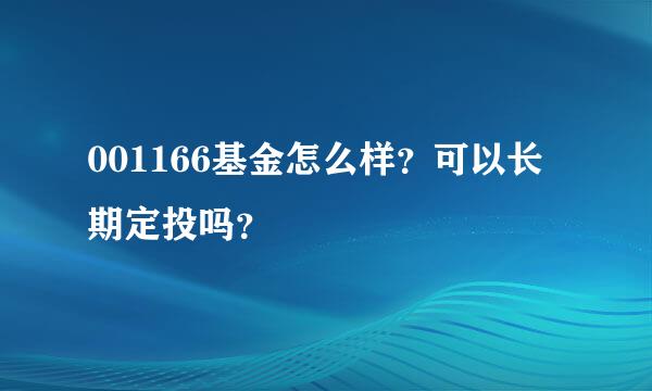 001166基金怎么样？可以长期定投吗？