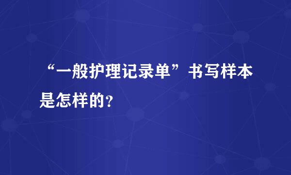 “一般护理记录单”书写样本是怎样的？