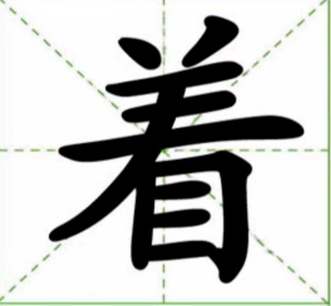 着的多音字有哪些？