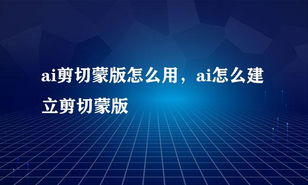 ai剪切蒙版怎么用，ai怎么建立剪切蒙版