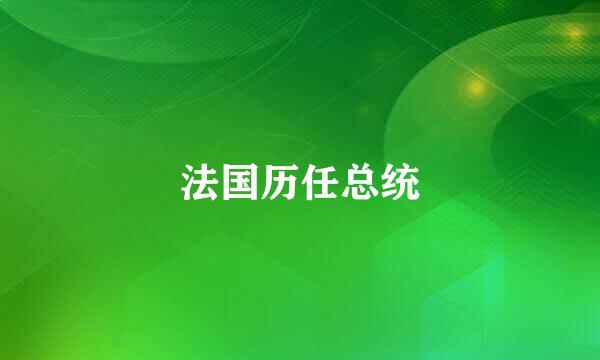 法国历任总统