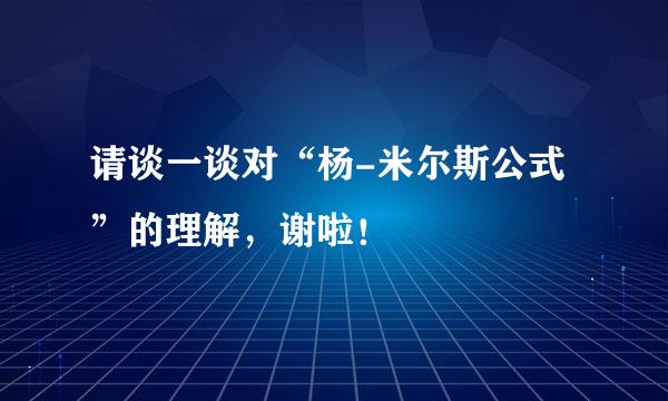 请谈一谈对“杨-米尔斯公式”的理解，谢啦！