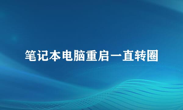 笔记本电脑重启一直转圈