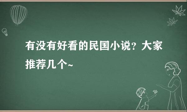 有没有好看的民国小说？大家推荐几个~