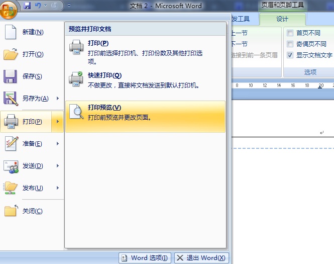 word2007如何去掉首页页眉横线