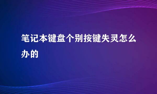 笔记本键盘个别按键失灵怎么办的