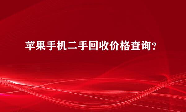 苹果手机二手回收价格查询？