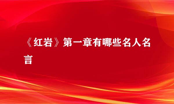 《红岩》第一章有哪些名人名言