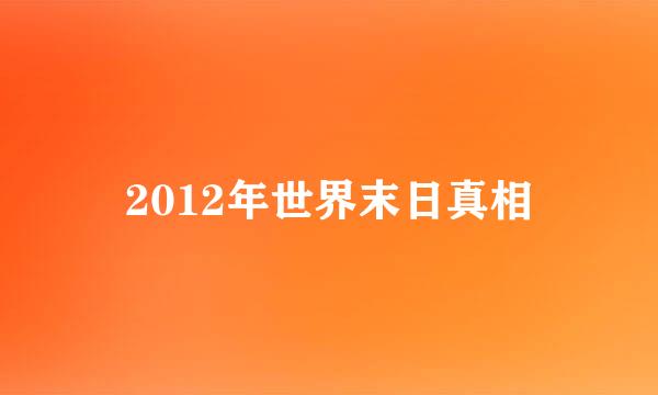 2012年世界末日真相