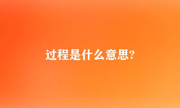 过程是什么意思?